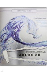 Тетрадь предметная "Серебряная. Биология" (27235)