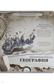 Тетрадь предметная "Серебряная. География" (27198)