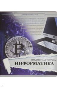 Тетрадь предметная "Серебряная. Информатика" (27167)