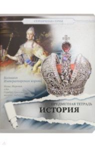 Тетрадь предметная "Серебряная. История" (27174)