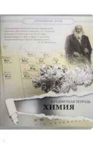 Тетрадь предметная "Серебряная. Химия" (27228)