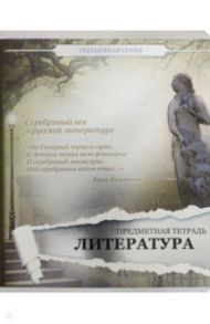 Тетрадь предметная "Серебряная. Литература" линия (27136)