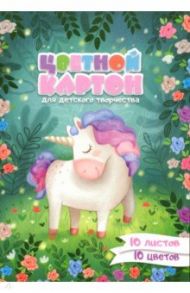 Картон цветной мелованный "Единорожек" (10 листов, 10 цветов, А4) (50050)