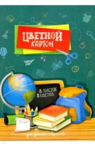 Картон цветной мелованный "Глобус и книги" (8 листов, 8 цветов, А4) (50052)