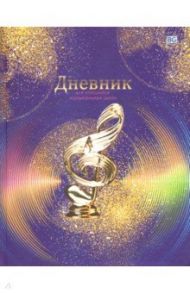 Дневник для музыкальной школы 48 листов "Золотой ключ" (ДМ5т48_м_лм 6496)
