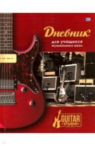 Дневник для музыкальной школы 48 листов "Guitar studio" (ДМ5т48_лг 5108)