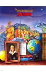 Читательский дневник. Школьная программа (ДЧ5т40_лг 6993)