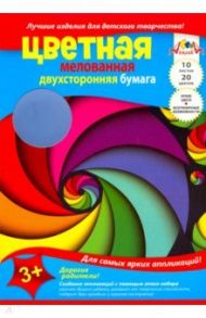 Бумага цветная двухсторонняя мелованная, 10 листов, 20 цветов,"Водоворот цветов" (С0385-07)