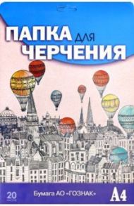 Папка для черчения 20 листов, А4, "Шары над городом" (С0209-12)