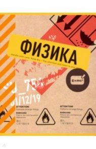 Тетрадь предметная "Box. Физика" (N1737)