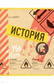 Тетрадь предметная "Box. История" (N1742)