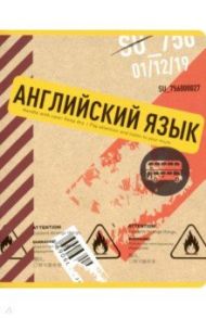 Тетрадь предметная "Box. Английский язык" (N1743)