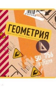 Тетрадь предметная "Box. Геометрия" (N1744)