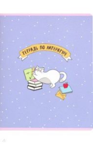 Тетрадь предметная "Feles. Литература" (N1750)