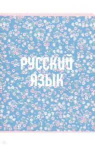 Тетрадь предметная "Nots. Русский язык" (N1773)