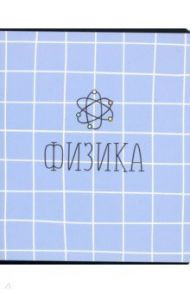 Тетрадь предметная "School. Физика" (N1515)
