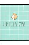 Тетрадь предметная "School. Литература" (N1725)
