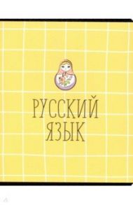 Тетрадь предметная "School. Русский язык" (N1726)