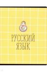 Тетрадь предметная "School. Русский язык" (N1726)