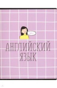 Тетрадь предметная "School. Английский язык" (N1729)