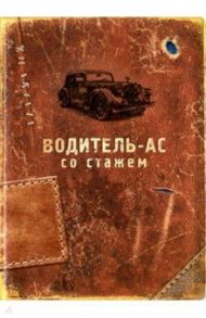 Обложка для автодокументов "Водитель-ас со стажем" (RN358)
