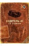Обложка для автодокументов "Водитель-ас со стажем" (RN358)