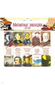 Магнитные закладки "Писатели". Часть 3 (набор из 5 штук)