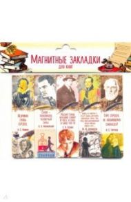 Закладки с магнитом "Писатели" (наборы по 5 штук) часть 4
