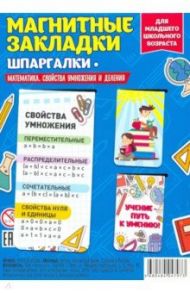 Набор магнитных закладок "Математика. Свойства умножения"