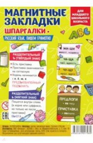 Набор магнитных закладок "Русский язык. Пишем грамотно. Часть 1"