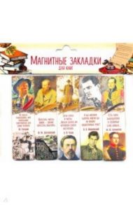 Закладки с магнитом "Писатели" (наборы по 5 штук) часть 1