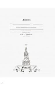 Дневник школьный "Россия (графика)" (40 листов, А5) (Д40-1573)