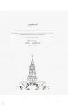 Дневник школьный "Россия (графика)" (40 листов, А5) (Д40-1573)