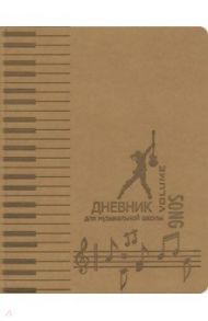 Дневник для музыкальной школы "Ноты и клавиши" (48 листов, А5, светло-коричневый) (Д48-1831)