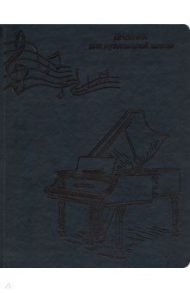 Дневник для музыкальной школы "Ноты и рояль" (48 листов, А5, черный) (Д48-1834)