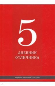 Дневник школьный "Красный дневник" (40 листов, А5) (Д40-2427)