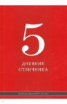 Дневник школьный "Красный дневник" (40 листов, А5) (Д40-2427)