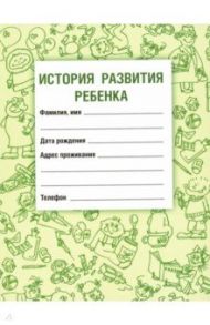 История развития ребенка / Самарина Вера Николаевна, Воронцов Игорь Михайлович