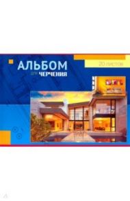 Альбом для черчения "Дом" (20 листов, А4) (С0050-18)