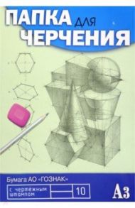 Папка для черчения 10 листов, А3 (С0110-08)