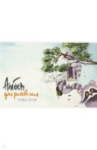 Альбом для рисования "Енот в лесу" (24 листа, А4) (49941)