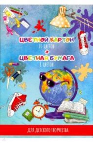 Картон цветной + бумага цветная 26 листов, 11 цветов "ГЛОБУС В ОЧКАХ" (50604)