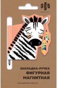Закладка-ручка магнитная для книг "ЗЕБРА ИНДЕЕЦ" (50008)