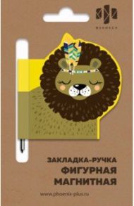 Закладка-ручка с магнитной фигуркой для книг "ЛЁВА" (50009)