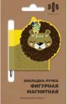 Закладка-ручка с магнитной фигуркой для книг "ЛЁВА" (50009)