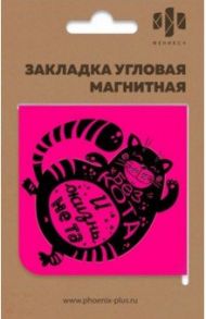 Закладка угловая магнитная для книг "БЕЗ КОТА И ЖИЗНЬ НЕ ТА" (50261)