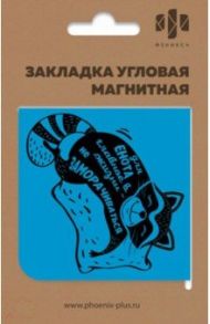Закладка угловая магнитная для книг "СПЯЩИЙ ЕНОТ" (50262)