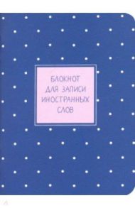 Блокнот для записи иностранных слов 32 листа, 10,5*14 см "Busin" синий (N1442)