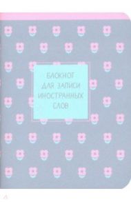Блокнот для записи иностранных слов 32 листа, 10,5*14 см "Easy" розовый (N1443)