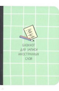 Блокнот для записи иностранных слов. 32 листа, 10,5*14, Scho, салатовый (N1444)